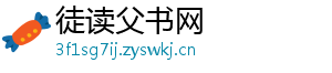 徒读父书网
